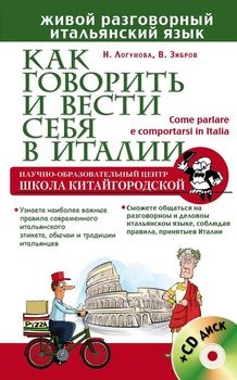Как говорить и вести себя в Италии 