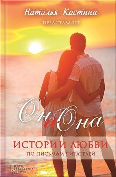 Oн и Она. Истории любви 