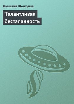 Талантливая бесталанность