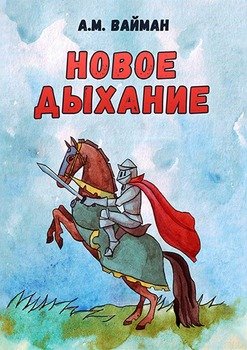 Новое дыхание