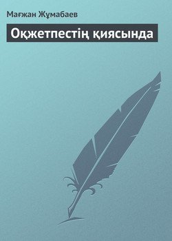 Оқжетпестің қиясында