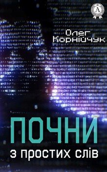 Почни з простих слів