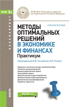 Методы оптимальных решений в экономике и финансах. Практикум