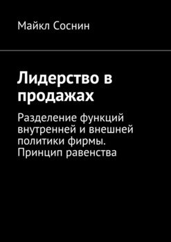 Лидерство в продажах. Разделение функций внутренней и внешней политики фирмы. Принцип равенства