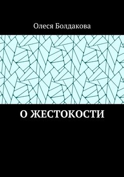 О жестокости