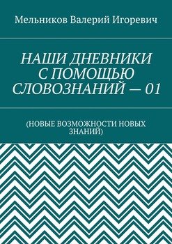 НАШИ ДНЕВНИКИ С ПОМОЩЬЮ СЛОВОЗНАНИЙ – 01. 