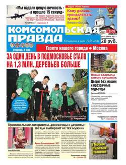 Комсомольская Правда. Москва 47-2017