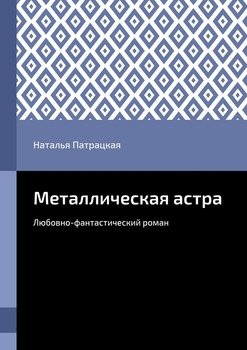 Металлическая астра. Любовно-фантастический роман