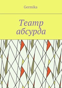Театр абсурда