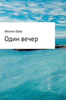 Один вечер