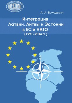 Интеграция Латвии, Литвы и Эстонии в ЕС и НАТО