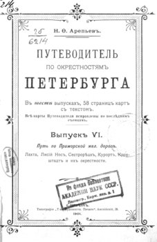 Путеводитель по окрестностям Петербурга. Выпуск VI