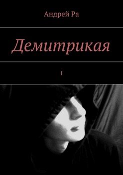Демитрикая. I