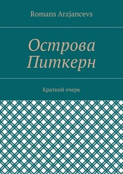 Острова Питкерн. Краткий очерк