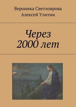 Через 2000 лет