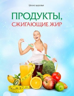 Продукты, сжигающие Жир