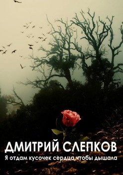 Я отдам кусочек сердца, чтобы дышала