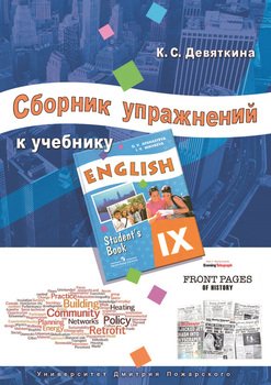 Сборник упражнений к учебнику ENGLISH IX