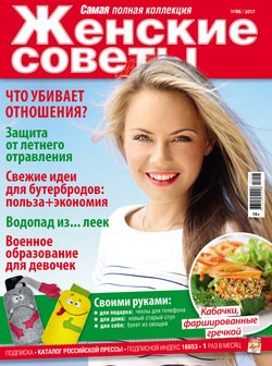 Женские советы. Самая №06/2017