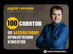 100 советов по бесплатному привлечению клиентов