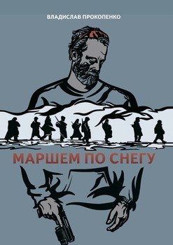 Маршем по снегу