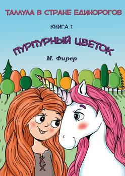 Пурпурный цветок. Книга 1