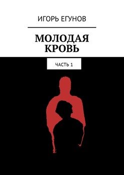 Молодая кровь. Часть 1
