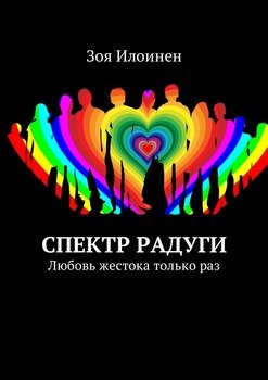 Спектр радуги. Любовь жестока только раз