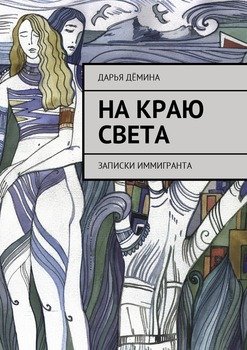 На краю света. Записки иммигранта