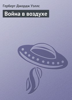 Война в воздухе