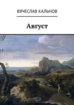 Август