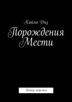 Порождения мести. Ветер перемен