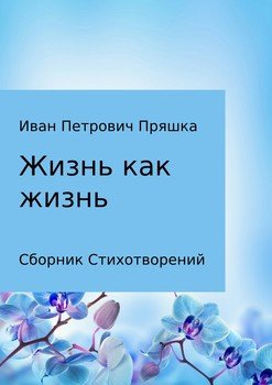 Жизнь как жизнь. Сборник стихотворений