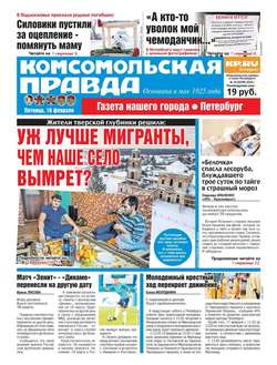 Комсомольская Правда. Санкт-Петербург 18-2018