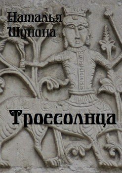 Троесолнца