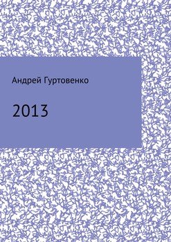 2013. Сборник рассказов