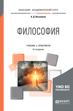 Философия 5-е изд., пер. и доп. Учебник и практикум для бакалавриата и специалитета