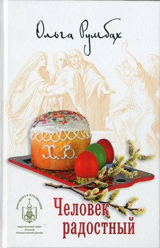 Человек радостный 