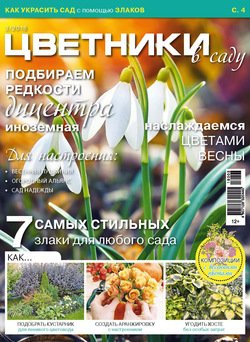 Цветники в саду №3/2018