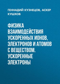 Физика взаимодействия ускоренных ионов, электронов и атомов с веществом. Ускоренные электроны