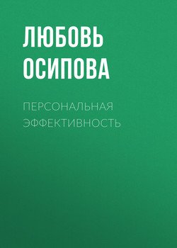 Персональная эффективность