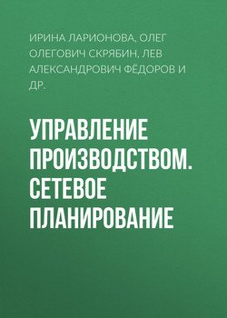 Управление производством. Сетевое планирование