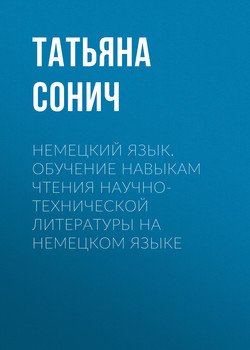 Немецкий язык. Обучение навыкам чтения научно-технической литературы на немецком языке