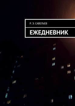 Ежедневник