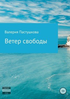 Ветер свободы