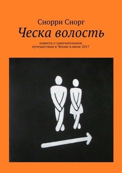 Ческа волость. Повесть о замечательном путешествии в Чехию в июле 2017