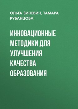 Инновационные методики для улучшения качества образования