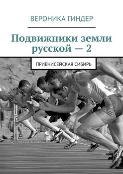 Подвижники земли русской – 2. Приенисейская Сибирь