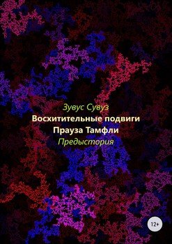 Восхитительные подвиги Прауза Тамфли. Предыстория