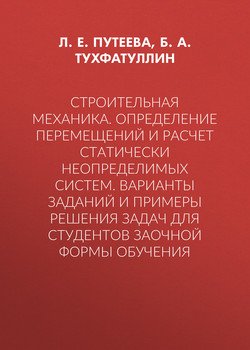 Строительная механика. Определение перемещений и расчет статически неопределимых систем. Варианты заданий и примеры решения задач для студентов заочной формы обучения